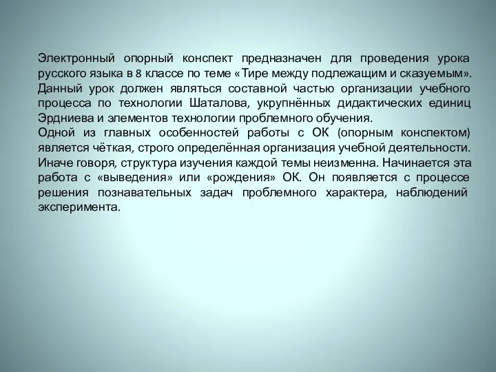 Электронный опорный конспект предназначен для проведения урока русского языка в 8