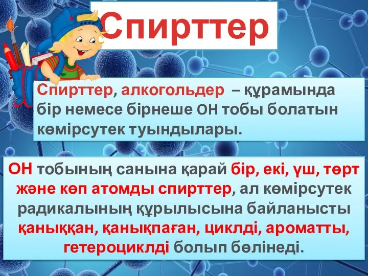 Спирттер Спирттер, алкогольдер – құрамында бір немесе бірнеше OH тобы болатын