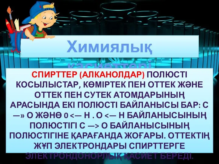 Химиялық қасиеттері СПИРТТЕР (АЛКАНОЛДАР) ПОЛЮСТІ КОСЫЛЫСТАР, КӨМІРТЕК ПЕН ОТТЕК ЖӘНЕ ОТТЕК