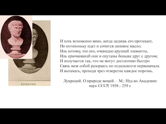 И хоть мгновенно вино, когда цедишь его протекает, Но потихоньку идет