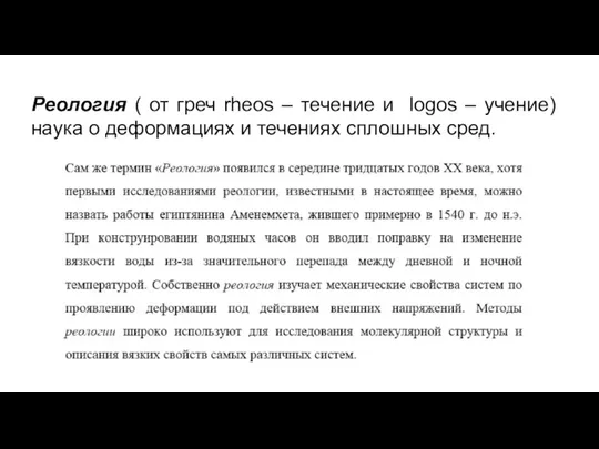 Реология ( от греч rheos – течение и logos – учение)