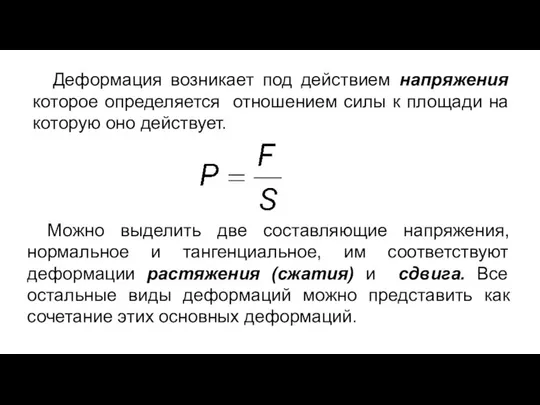 Деформация возникает под действием напряжения которое определяется отношением силы к площади