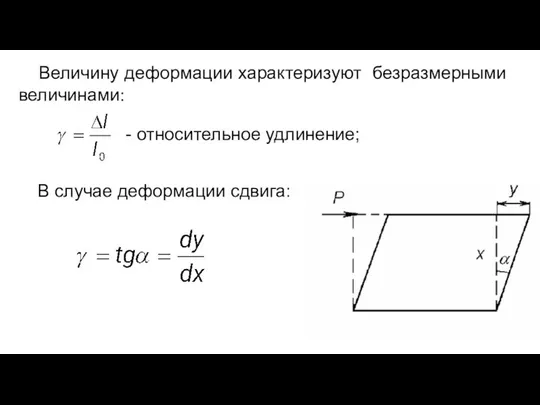 Величину деформации характеризуют безразмерными величинами: - относительное удлинение; В случае деформации сдвига: