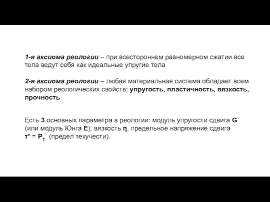 Есть 3 основных параметра в реологии: модуль упругости сдвига G (или