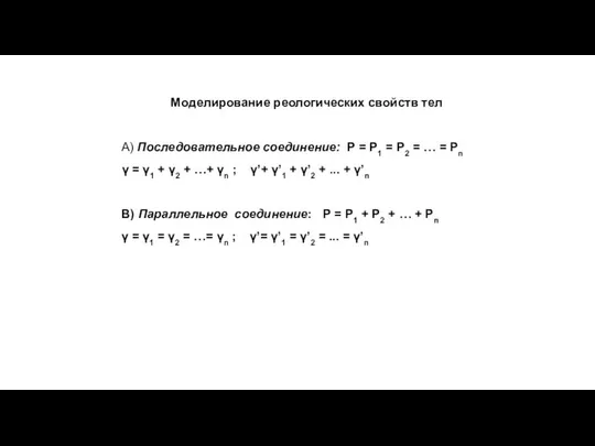 Моделирование реологических свойств тел А) Последовательное соединение: Р = Р1 =