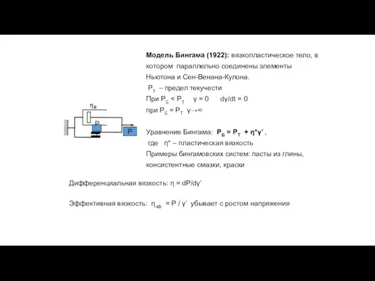 Модель Бингама (1922): вязкопластическое тело, в котором параллельно соединены элементы Ньютона