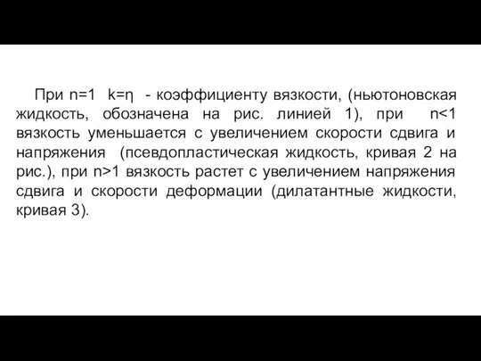 При n=1 k=η - коэффициенту вязкости, (ньютоновская жидкость, обозначена на рис.