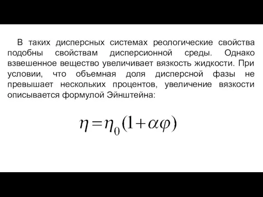 В таких дисперсных системах реологические свойства подобны свойствам дисперсионной среды. Однако