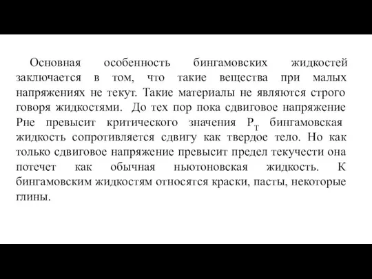 Основная особенность бингамовских жидкостей заключается в том, что такие вещества при