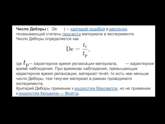 Число Деборы ( De ) — критерий подобия в реологии, показывающий