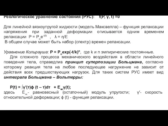 Реологическое уравнение состояния (РУС): f(Р, γ, t) =0 Для линейной вязкоупругой