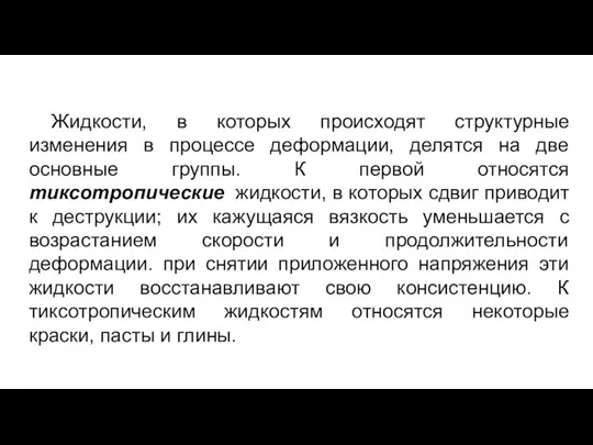 Жидкости, в которых происходят структурные изменения в процессе деформации, делятся на