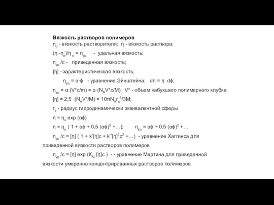 Вязкость растворов полимеров ηо - вязкость растворителя; η - вязкость раствора;