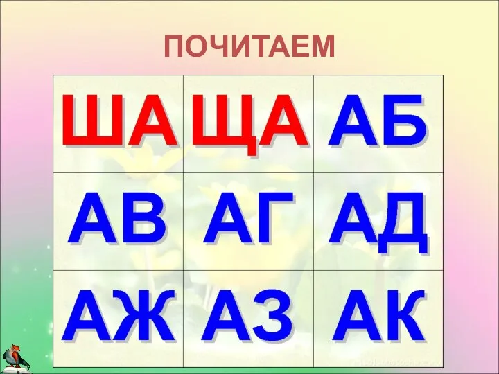 ПОЧИТАЕМ