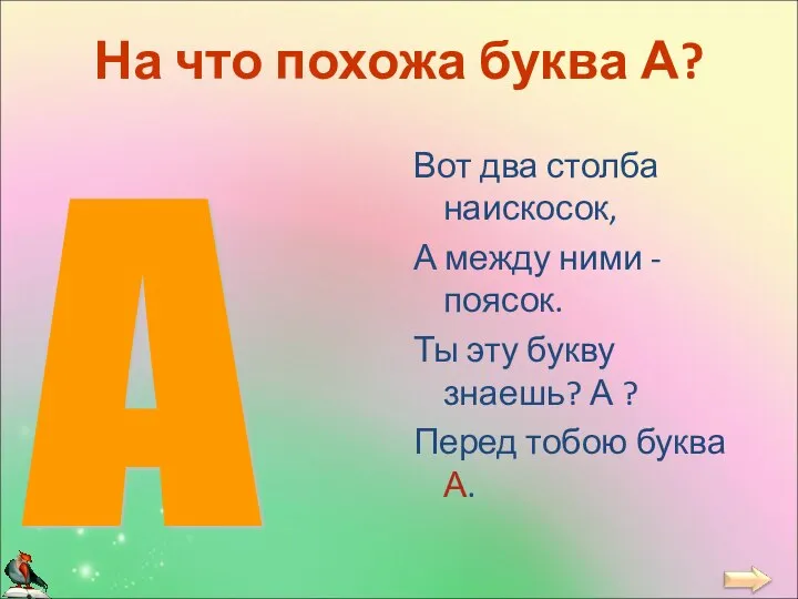 На что похожа буква А? Вот два столба наискосок, А между