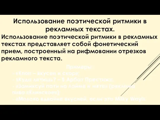 Использование поэтической ритмики в рекламных текстах. Использование поэтической ритмики в рекламных