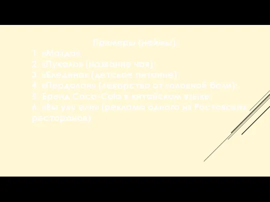 Примеры (неймы): 1. «Мазда»; 2. «Пукало» (название чая); 3. «Бледина» (детское