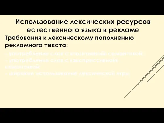 Использование лексических ресурсов естественного языка в рекламе Требования к лексическому пополнению