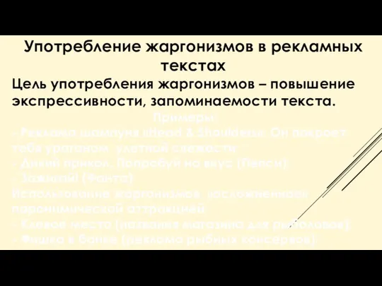 Употребление жаргонизмов в рекламных текстах Цель употребления жаргонизмов – повышение экспрессивности,