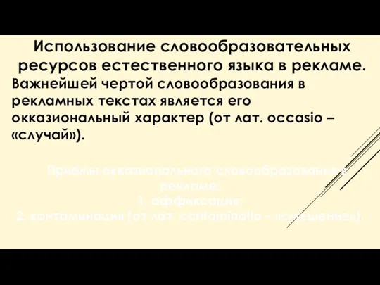 Использование словообразовательных ресурсов естественного языка в рекламе. Важнейшей чертой словообразования в