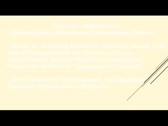 Примеры аффиксации: - Решительно! Освежительно! Мороженое «Орион». - Только до 10