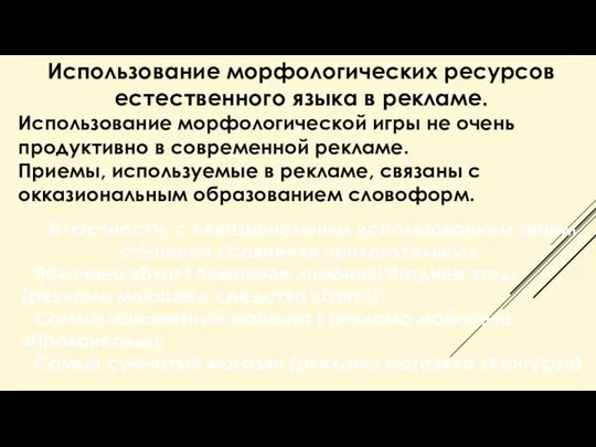 Использование морфологических ресурсов естественного языка в рекламе. Использование морфологической игры не