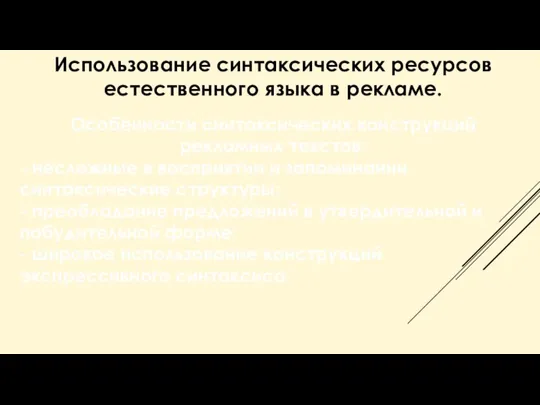 Использование синтаксических ресурсов естественного языка в рекламе. Особенности синтаксических конструкций рекламных