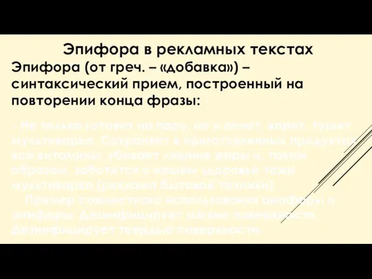 Эпифора в рекламных текстах Эпифора (от греч. – «добавка») – синтаксический