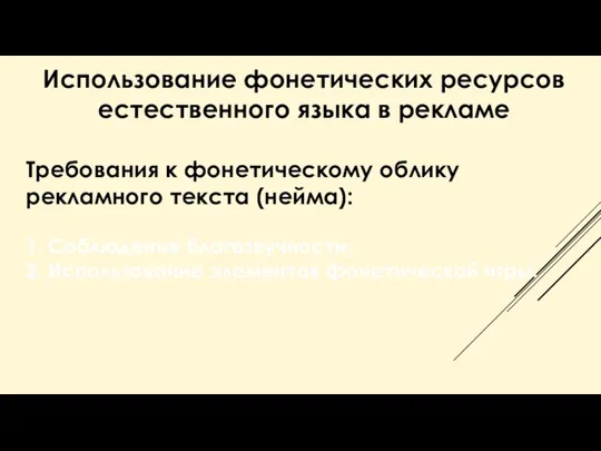 Использование фонетических ресурсов естественного языка в рекламе 1. Соблюдение благозвучности; 2.