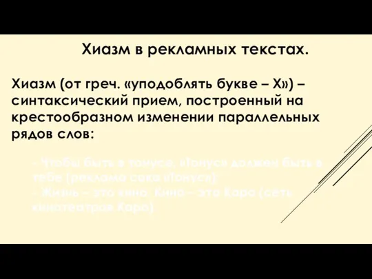 Хиазм в рекламных текстах. Хиазм (от греч. «уподоблять букве – Х»)