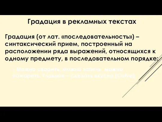 Градация в рекламных текстах Градация (от лат. «последовательность») – синтаксический прием,