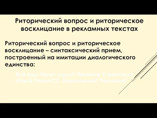 Риторический вопрос и риторическое восклицание в рекламных текстах Риторический вопрос и