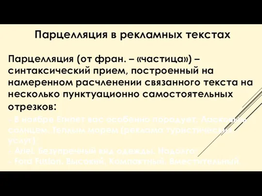 Парцелляция в рекламных текстах Парцелляция (от фран. – «частица») – синтаксический