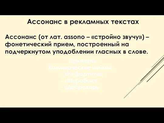 Ассонанс в рекламных текстах Ассонанс (от лат. assono – «стройно звучу»)