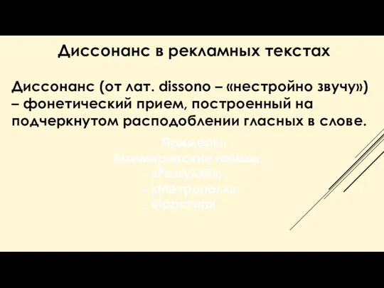 Диссонанс в рекламных текстах Диссонанс (от лат. dissono – «нестройно звучу»)