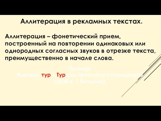 Аллитерация в рекламных текстах. Аллитерация – фонетический прием, построенный на повторении