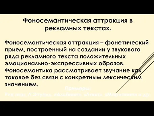 Фоносемантическая аттракция в рекламных текстах. Фоносемантическая аттракция – фонетический прием, построенный