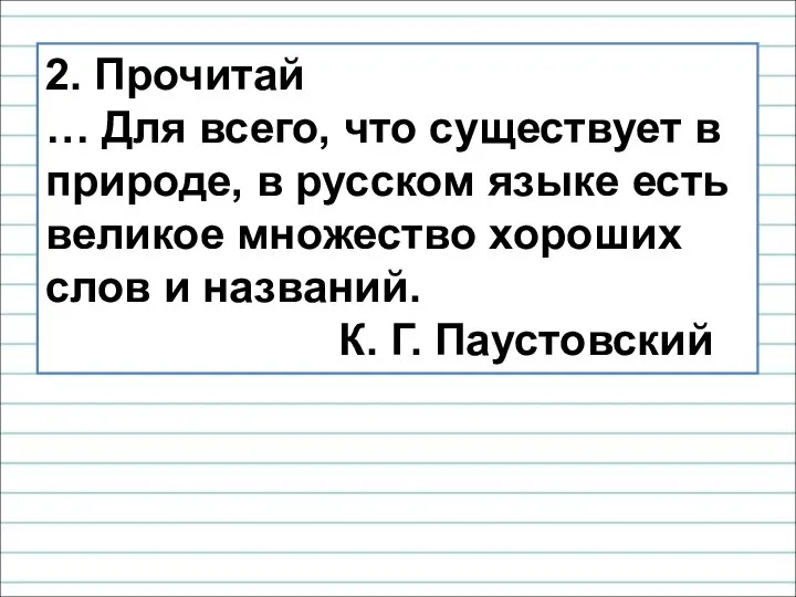 2. Прочитай … Для всего, что существует в природе, в русском