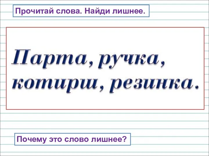 Прочитай слова. Найди лишнее. Почему это слово лишнее?