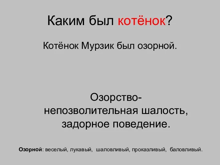 Каким был котёнок? Котёнок Мурзик был озорной. Озорство- непозволительная шалость, задорное