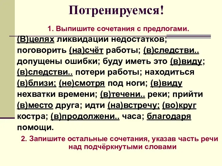 Потренируемся! 1. Выпишите сочетания с предлогами. (В)целях ликвидации недостатков; поговорить (на)счёт