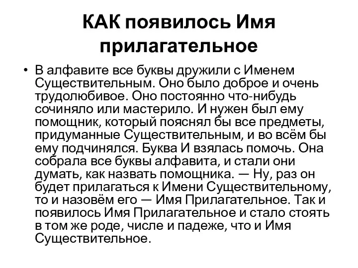 КАК появилось Имя прилагательное В алфавите все буквы дружили с Именем