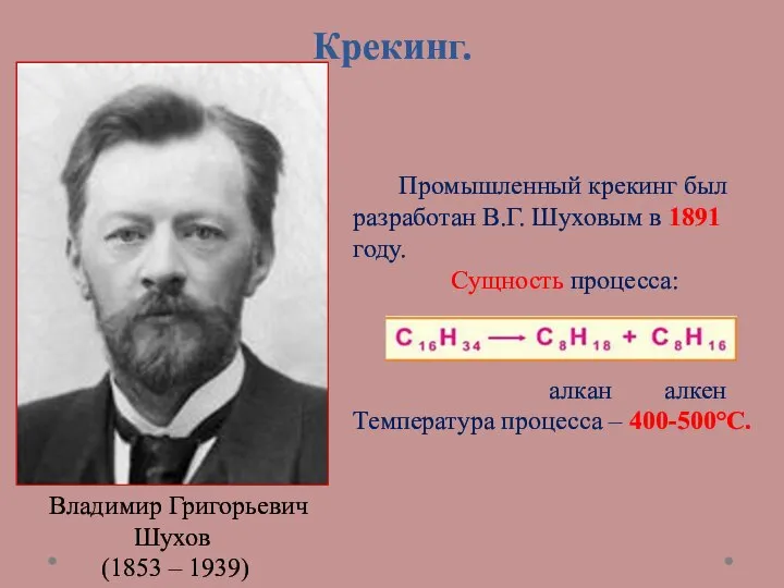 Крекинг. Владимир Григорьевич Шухов (1853 – 1939) Промышленный крекинг был разработан