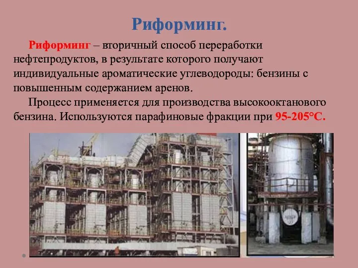 Риформинг. Риформинг – вторичный способ переработки нефтепродуктов, в результате которого получают