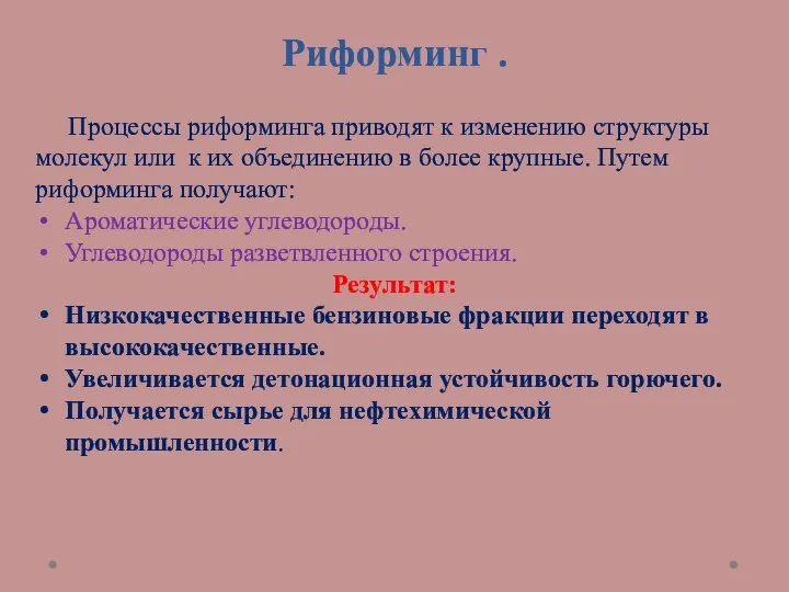 Риформинг . Процессы риформинга приводят к изменению структуры молекул или к