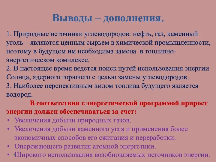 Выводы – дополнения. 1. Природные источники углеводородов: нефть, газ, каменный уголь