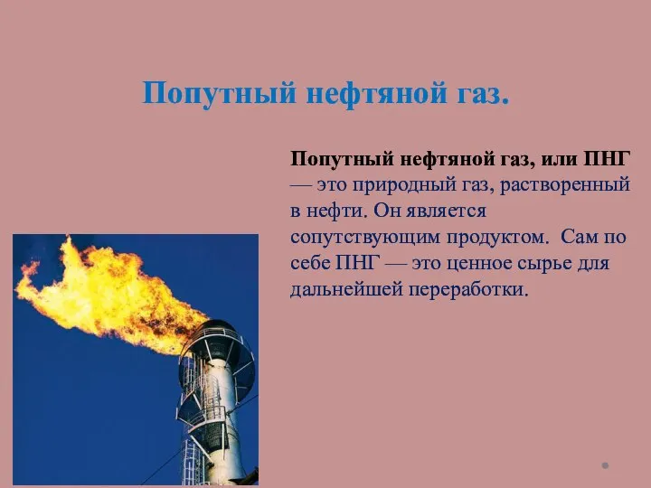 Попутный нефтяной газ. Попутный нефтяной газ, или ПНГ — это природный