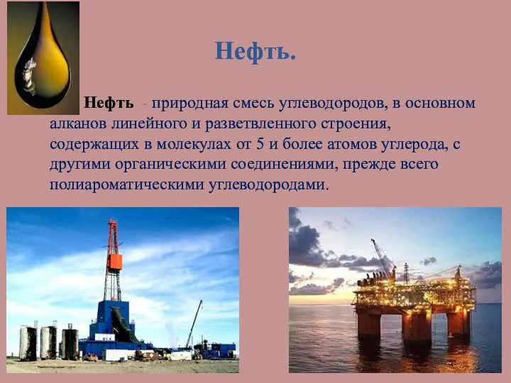 Нефть. Нефть - природная смесь углеводородов, в основном алканов линейного и