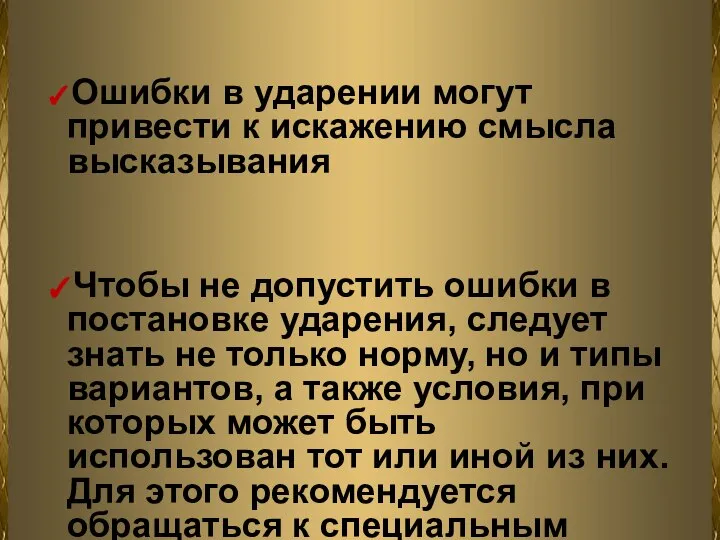 ✓Ошибки в ударении могут привести к искажению смысла высказывания ✓Чтобы не