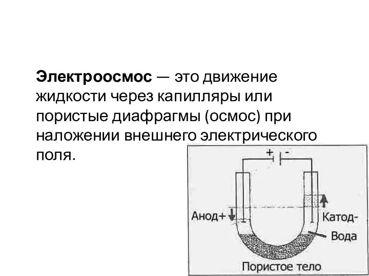 Электроосмос — это движение жидкости через капилляры или пористые диафрагмы (осмос) при наложении внешнего электрического поля.